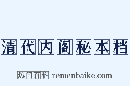 清代内阁秘本档是什么意思的图片